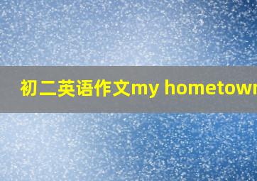 初二英语作文my hometown60字